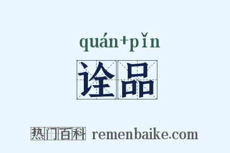 诠品是什么意思的图片